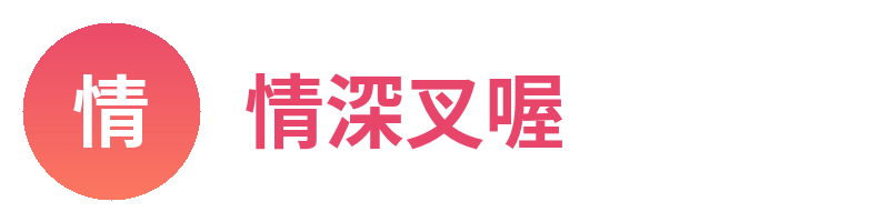 情深叉喔